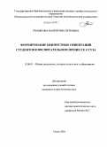 Тремясова, Валентина Петровна. Формирование ценностных ориентаций студентов в воспитательном процессе ссуза: дис. кандидат педагогических наук: 13.00.01 - Общая педагогика, история педагогики и образования. Томск. 2010. 201 с.