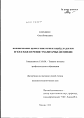 Клименко, Ольга Витальевна. Формирование ценностных ориентаций студентов вузов в ходе изучения гуманитарных дисциплин: дис. кандидат педагогических наук: 13.00.08 - Теория и методика профессионального образования. Москва. 2011. 227 с.