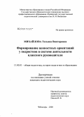 Михайлова, Татьяна Викторовна. Формирование ценностных ориентаций у подростков в системе деятельности классного руководителя: дис. кандидат педагогических наук: 13.00.01 - Общая педагогика, история педагогики и образования. Чебоксары. 2008. 232 с.