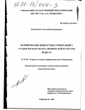 Бойчевский, Анатолий Владимирович. Формирование ценностных ориентаций у студентов факультета физической культуры педвуза: дис. кандидат педагогических наук: 13.00.08 - Теория и методика профессионального образования. Тобольск. 2000. 168 с.