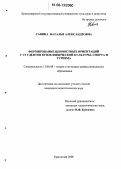 Савина, Наталья Александровна. Формирование ценностных ориентаций у студентов вузов физической культуры, спорта и туризма: дис. кандидат педагогических наук: 13.00.08 - Теория и методика профессионального образования. Краснодар. 2006. 171 с.