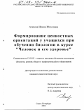 Азизова, Ирина Юнусовна. Формирование ценностных ориентаций у учащихся при обучении биологии в курсе "Человек и его здоровье": дис. кандидат педагогических наук: 13.00.02 - Теория и методика обучения и воспитания (по областям и уровням образования). Санкт-Петербург. 2002. 142 с.