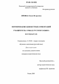 Липина, Олеся Игорьевна. Формирование ценностных ориентаций учащихся на уроках русского языка в 5-9 классах: дис. кандидат педагогических наук: 13.00.02 - Теория и методика обучения и воспитания (по областям и уровням образования). Рязань. 2006. 199 с.