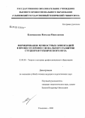 Ключникова, Наталья Николаевна. Формирование ценностных ориентаций в процессе профессионального развития студентов технического вуза: дис. кандидат педагогических наук: 13.00.08 - Теория и методика профессионального образования. Ульяновск. 2009. 229 с.