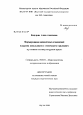 Кожурова, Алина Алексеевна. Формирование ценностных отношений младших школьников к этническим традициям в условиях поликультурной среды: дис. кандидат педагогических наук: 13.00.01 - Общая педагогика, история педагогики и образования. Якутск. 2008. 173 с.