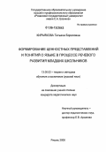 Кирьякова, Татьяна Борисовна. Формирование ценностных представлений и понятий о языке в процессе речевого развития младших школьников: дис. кандидат педагогических наук: 13.00.02 - Теория и методика обучения и воспитания (по областям и уровням образования). Рязань. 2006. 205 с.