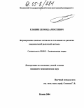 Ельшин, Леонид Алексеевич. Формирование ценовых сигналов и их влияние на развитие национальной рыночной системы: дис. кандидат экономических наук: 08.00.01 - Экономическая теория. Казань. 2004. 144 с.