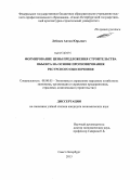 Лебедев, Антон Юрьевич. Формирование цены предложения строительства объекта на основе прогнозирования ресурсного обеспечения: дис. кандидат экономических наук: 08.00.05 - Экономика и управление народным хозяйством: теория управления экономическими системами; макроэкономика; экономика, организация и управление предприятиями, отраслями, комплексами; управление инновациями; региональная экономика; логистика; экономика труда. Санкт-Петербург. 2013. 123 с.