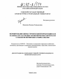 Казакова, Оксана Геннадьевна. Формирование цены строительной продукции как основы согласования экономических интересов субъектов первичного рынка жилья: дис. кандидат экономических наук: 08.00.05 - Экономика и управление народным хозяйством: теория управления экономическими системами; макроэкономика; экономика, организация и управление предприятиями, отраслями, комплексами; управление инновациями; региональная экономика; логистика; экономика труда. Томск. 2004. 222 с.