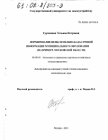 Турчанова, Татьяна Петровна. Формирование цены земельно-кадастровой информации муниципального образования: На примере Московской области: дис. кандидат экономических наук: 08.00.05 - Экономика и управление народным хозяйством: теория управления экономическими системами; макроэкономика; экономика, организация и управление предприятиями, отраслями, комплексами; управление инновациями; региональная экономика; логистика; экономика труда. Москва. 2001. 166 с.