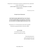 Кокорин Артем Вадимович. Формирование цифровой экосистемы в агропромышленном комплексе региона (на материалах Новосибирской области): дис. кандидат наук: 00.00.00 - Другие cпециальности. ФГБОУ ВО «Новосибирский государственный аграрный университет». 2024. 168 с.