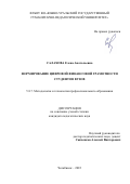 Салахова Елена Анатольевна. Формирование цифровой финансовой грамотности студентов вузов: дис. кандидат наук: 00.00.00 - Другие cпециальности. ФГБОУ ВО «Южно-Уральский государственный гуманитарно-педагогический университет». 2023. 211 с.