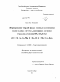 Гусев, Илья Михайлович. Формирование твёрдой фазы в тройных галогенидных водно-солевых системах, содержащих катионы тетраалкиламмония MX2- NR4X-H2O (M = Cd, Cu, Co, Mg; X = Br, Cl; R = Me, Et, n-Bu): дис. кандидат химических наук: 02.00.01 - Неорганическая химия. Санкт-Петербург. 2011. 269 с.