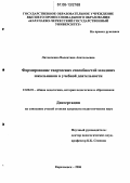 Литовченко, Валентина Анатольевна. Формирование творческих способностей младших школьников в учебной деятельности: дис. кандидат педагогических наук: 13.00.01 - Общая педагогика, история педагогики и образования. Карачаевск. 2006. 151 с.