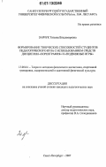 Заячук, Татьяна Владимировна. Формирование творческих способностей студентов педагогического вуза с использованием средств дисциплин "хореография" и "подвижные игры": дис. кандидат педагогических наук: 13.00.04 - Теория и методика физического воспитания, спортивной тренировки, оздоровительной и адаптивной физической культуры. Санкт-Петербург. 2007. 176 с.