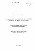 Хромова, Галина Андреевна. Формирование творческих способностей у студентов дизайнерского профиля: дис. кандидат педагогических наук: 13.00.08 - Теория и методика профессионального образования. Москва. 2010. 308 с.