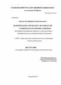 Джураев, Музаффарджон Каримджонович. Формирование творческих способностей учащихся в кружковых занятиях (на материалах популяризации таджикского искусства росписи в общеобразовательных школах Республики Таджикистан): дис. кандидат педагогических наук: 13.00.01 - Общая педагогика, история педагогики и образования. Душанбе. 2012. 182 с.