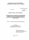 Быкова, Елена Александровна. Формирование творческого мышления учащихся с использованием средств информационно-коммуникационных технологий: дис. кандидат педагогических наук: 13.00.01 - Общая педагогика, история педагогики и образования. Самара. 2011. 186 с.