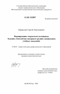 Каракулин, Сергей Анатольевич. Формирование творческого потенциала будущих учителей: на материале средних специальных учебных заведений: дис. кандидат педагогических наук: 13.00.08 - Теория и методика профессионального образования. Волгоград. 2006. 224 с.