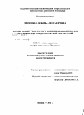 Друбецкая, Любовь Александровна. Формирование творческого потенциала воспитателя детского сада в педагогической мастерской: дис. кандидат педагогических наук: 13.00.01 - Общая педагогика, история педагогики и образования. Москва. 2011. 166 с.