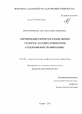 Проскурякова, Наталья Александровна. Формирование творческого воображения студентов - будущих архитекторов средствами иностранного языка: дис. кандидат наук: 13.00.08 - Теория и методика профессионального образования. Самара. 2013. 165 с.