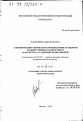 Ахадуллин, Вадим Фагимович. Формирование творческого воображения студентов художественно-графического факультета на занятиях композицией: дис. кандидат педагогических наук: 13.00.02 - Теория и методика обучения и воспитания (по областям и уровням образования). Москва. 1999. 220 с.