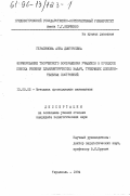 Герасимова, Анна Дмитриевна. Формирование творческого воображения учащихся в процессе поиска решения планиметрических задач, требующих дополнительных построений: дис. кандидат педагогических наук: 13.00.02 - Теория и методика обучения и воспитания (по областям и уровням образования). Тирасполь. 1994. 261 с.