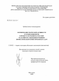 Зубова, Елена Александровна. Формирование творческой активности будущих инженеров в процессе обучения математике на основе исследования и решения профессионально ориентированных задач: дис. кандидат педагогических наук: 13.00.02 - Теория и методика обучения и воспитания (по областям и уровням образования). Ярославль. 2009. 189 с.