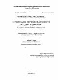 Черных, Татьяна Анатольевна. Формирование творческой активности младших подростков во внеучебной деятельности: дис. кандидат педагогических наук: 13.00.01 - Общая педагогика, история педагогики и образования. Москва. 2009. 148 с.