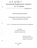 Шмулевич, Марина Михайловна. Формирование творческой активности подростка в процессе развивающего обучения: дис. кандидат педагогических наук: 13.00.01 - Общая педагогика, история педагогики и образования. Санкт-Петербург. 2003. 252 с.