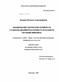 Балаева, Наталья Александровна. Формирование творческой активности студентов-дизайнеров в процессе начального обучения живописи: дис. кандидат педагогических наук: 13.00.02 - Теория и методика обучения и воспитания (по областям и уровням образования). Краснодар. 2009. 206 с.