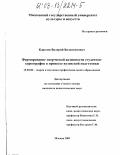 Королев, Валерий Валентинович. Формирование творческой активности студентов-хореографов в процессе вузовской подготовки: дис. кандидат педагогических наук: 13.00.08 - Теория и методика профессионального образования. Москва. 2003. 180 с.