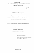 Лащева, Елена Владимировна. Формирование творческой активности студентов-хормейстеров народного профиля при изучении музыкально-теоретических дисциплин: дис. кандидат педагогических наук: 13.00.02 - Теория и методика обучения и воспитания (по областям и уровням образования). Краснодар. 2006. 183 с.