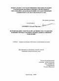 Афонина, Оксана Юрьевна. Формирование творческой активности студентов-хормейстеров в среднем специальном учебном заведении: дис. кандидат педагогических наук: 13.00.02 - Теория и методика обучения и воспитания (по областям и уровням образования). Краснодар. 2009. 281 с.