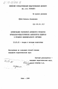 Белая, Наталья Леонидовна. Формирование творческой активности студентов музыкально-педагогических факультетов педвузов в процессе индивидуального обучения: дис. кандидат педагогических наук: 13.00.01 - Общая педагогика, история педагогики и образования. Киев. 1985. 212 с.