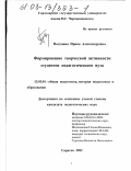 Полунина, Ирина Александровна. Формирование творческой активности студентов педагогического вуза: дис. кандидат педагогических наук: 13.00.01 - Общая педагогика, история педагогики и образования. Саратов. 2002. 137 с.