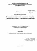 Дарамаева, Анисия Анатольевна. Формирование творческой активности учащихся в процессе подготовки к олимпиадам по черчению: дис. кандидат педагогических наук: 13.00.01 - Общая педагогика, история педагогики и образования. Якутск. 2010. 182 с.