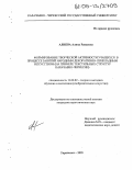 Алиева, Алина Ракаевна. Формирование творческой активности учащихся в процессе занятий народным декоративно-прикладным искусством: На примере текстильных структур Карачаево-Черкессии: дис. кандидат педагогических наук: 13.00.02 - Теория и методика обучения и воспитания (по областям и уровням образования). Карачаевск. 2005. 179 с.