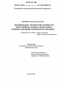 Сергеев, Геннадий Геннадьевич. Формирование творческой активности выпускников средних специальных учебных заведений технического профиля: дис. кандидат педагогических наук: 13.00.08 - Теория и методика профессионального образования. Москва. 2005. 153 с.