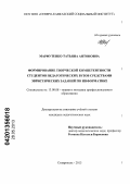 Марфутенко, Татьяна Антоновна. Формирование творческой компетентности студентов педагогических вузов средствами эвристических заданий по информатике: дис. кандидат педагогических наук: 13.00.08 - Теория и методика профессионального образования. Ставрополь. 2013. 205 с.