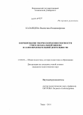 Казанцева, Валентина Владимировна. Формирование творческой компетентности учителя начальной школы в самообразовательной деятельности: дис. кандидат наук: 13.00.01 - Общая педагогика, история педагогики и образования. Тверь. 2014. 238 с.