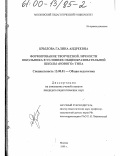 Крылова, Галина Андреевна. Формирование творческой личности школьника в условиях общеобразовательной школы "нового" типа: дис. кандидат педагогических наук: 13.00.01 - Общая педагогика, история педагогики и образования. Москва. 1999. 199 с.