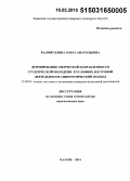 Калимуллина, Ольга Анатольевна. Формирование творческой направленности студенческой молодежи в условиях досуговой деятельности: синергетический подход: дис. кандидат наук: 13.00.05 - Теория, методика и организация социально-культурной деятельности. Казань. 2014. 488 с.