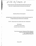 Воробьева, Наталья Александровна. Формирование творческой педагогической деятельности студентов педагогического колледжа: дис. кандидат педагогических наук: 13.00.01 - Общая педагогика, история педагогики и образования. Москва. 2003. 296 с.