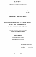 Манерко, Наталья Владимировна. Формирование творческой самостоятельности студентов в системе высшего профессионального образования: дис. кандидат педагогических наук: 13.00.08 - Теория и методика профессионального образования. Ставрополь. 2006. 210 с.