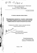 Устенко, Любовь Николаевна. Формирование творчества студента педколледжа средствами изобразительного искусства в системе профессионально-педагогической подготовки: дис. кандидат педагогических наук: 13.00.02 - Теория и методика обучения и воспитания (по областям и уровням образования). Москва. 1998. 212 с.