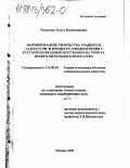 Резанова, Ольга Владимировна. Формирование творчества учащихся 1-4 классов в процессе ознакомления с русским народным костюмом на уроках изобразительного искусства: дис. кандидат педагогических наук: 13.00.02 - Теория и методика обучения и воспитания (по областям и уровням образования). Москва. 1998. 159 с.