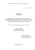 Сердюкова Елена Федоровна. Формирование у будущего педагога-психолога навыков выбора поведенческих стратегий в условиях социально-профессиональной адаптации: дис. кандидат наук: 13.00.08 - Теория и методика профессионального образования. ФГБОУ ВО «Дагестанский государственный педагогический университет». 2017. 179 с.