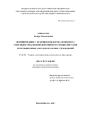 Миназова, Венера Магомедовна. Формирование у будущего педагога-психолога способности к взаимодействию со специалистами коррекционных образовательных учреждений: дис. кандидат наук: 13.00.08 - Теория и методика профессионального образования. Махачкала. 2017. 191 с.