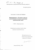 Маскаева, Татьяна Евгеньевна. Формирование у будущего учителя аналитического подхода к решению дидактических задач: дис. кандидат педагогических наук: 13.00.01 - Общая педагогика, история педагогики и образования. Нижний Новгород. 2000. 186 с.